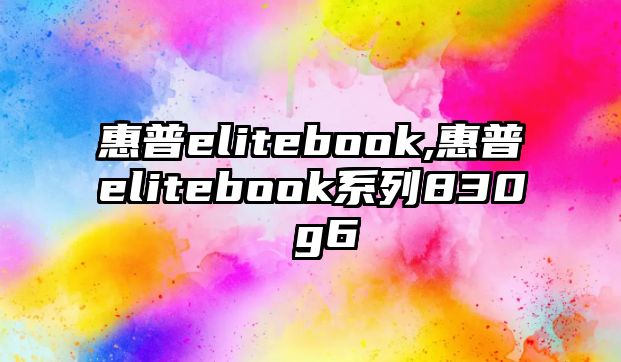 惠普elitebook,惠普elitebook系列830 g6