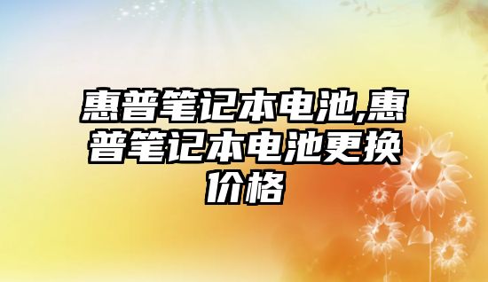 惠普筆記本電池,惠普筆記本電池更換價格