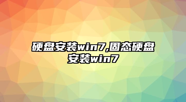 硬盤安裝win7,固態(tài)硬盤安裝win7