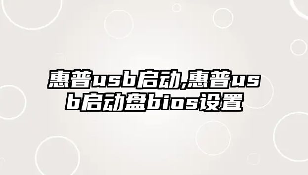 惠普usb啟動(dòng),惠普usb啟動(dòng)盤(pán)bios設(shè)置