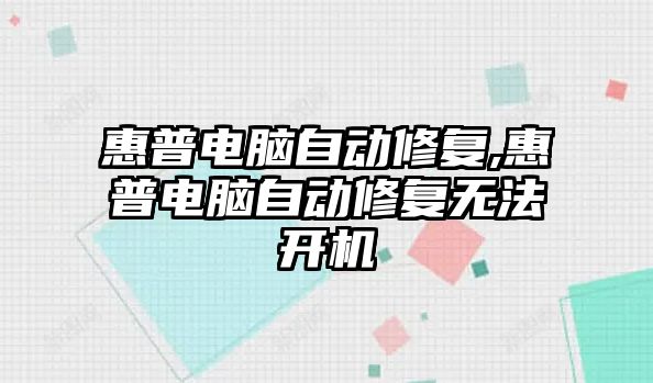 惠普電腦自動修復(fù),惠普電腦自動修復(fù)無法開機