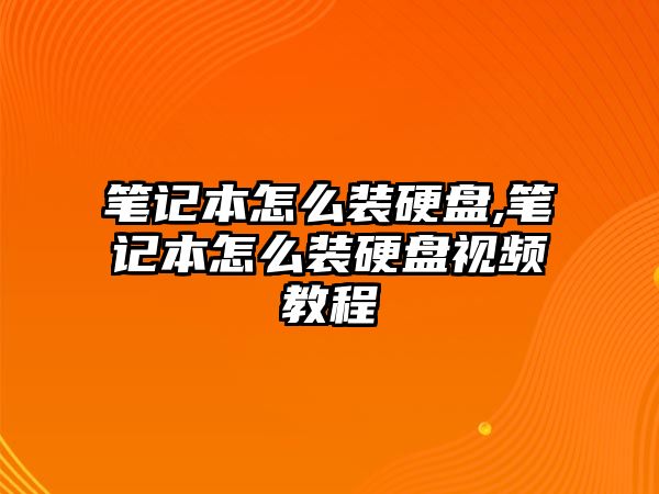 筆記本怎么裝硬盤,筆記本怎么裝硬盤視頻教程