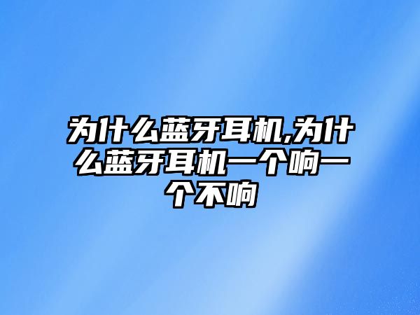 為什么藍(lán)牙耳機(jī),為什么藍(lán)牙耳機(jī)一個響一個不響