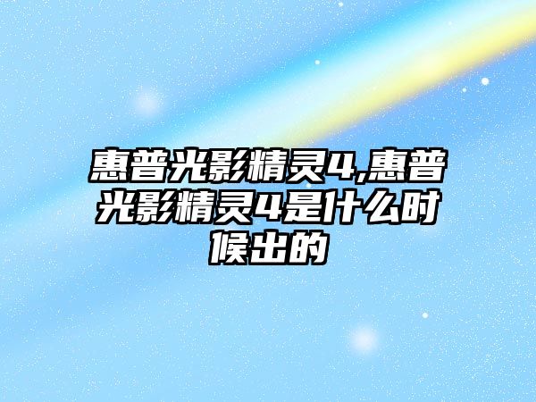 惠普光影精靈4,惠普光影精靈4是什么時候出的