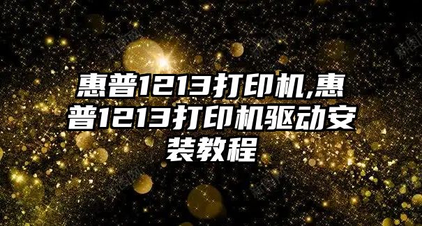 惠普1213打印機(jī),惠普1213打印機(jī)驅(qū)動安裝教程