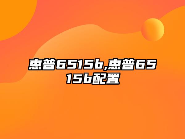 惠普6515b,惠普6515b配置