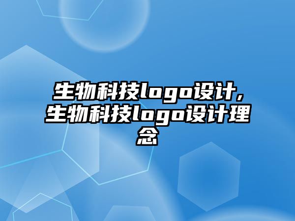 生物科技logo設(shè)計(jì),生物科技logo設(shè)計(jì)理念