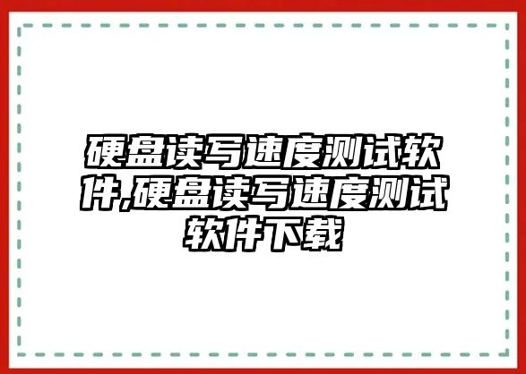 硬盤讀寫速度測試軟件,硬盤讀寫速度測試軟件下載