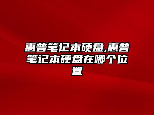 惠普筆記本硬盤,惠普筆記本硬盤在哪個位置