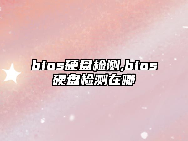 bios硬盤檢測,bios硬盤檢測在哪