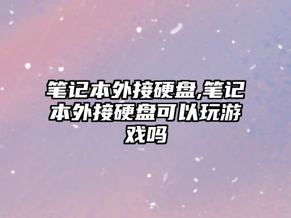 筆記本外接硬盤,筆記本外接硬盤可以玩游戲嗎