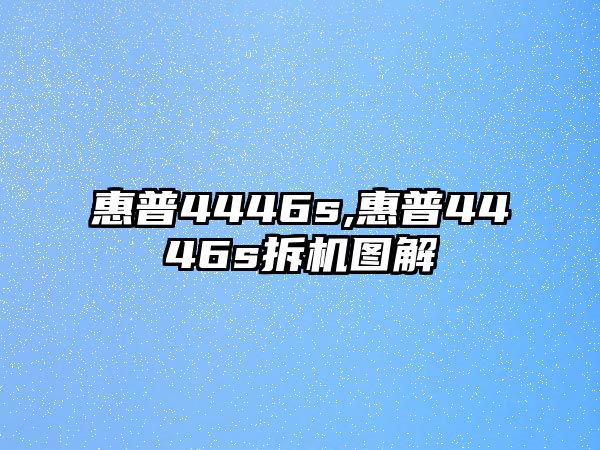 惠普4446s,惠普4446s拆機(jī)圖解