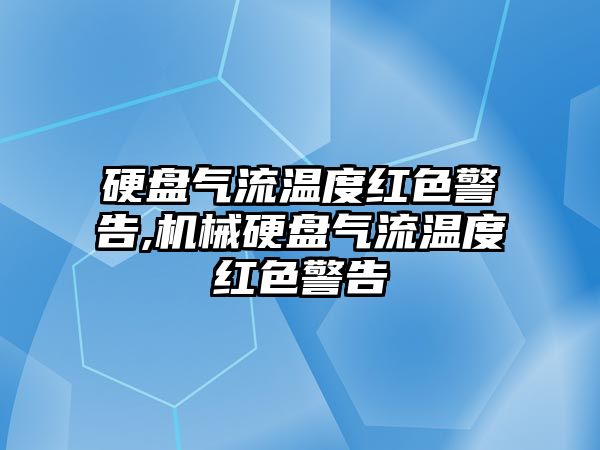 硬盤氣流溫度紅色警告,機械硬盤氣流溫度紅色警告