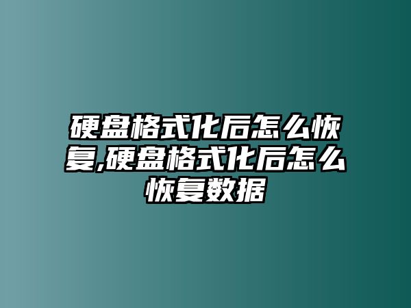 硬盤格式化后怎么恢復,硬盤格式化后怎么恢復數(shù)據(jù)