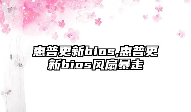 惠普更新bios,惠普更新bios風(fēng)扇暴走