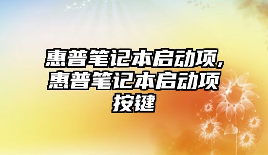 惠普筆記本啟動項,惠普筆記本啟動項按鍵