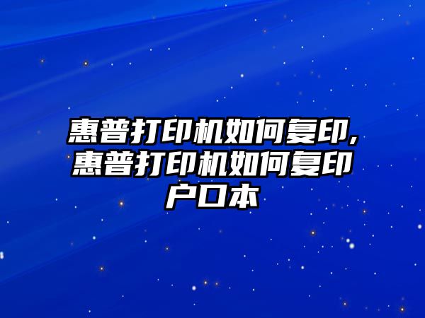 惠普打印機如何復(fù)印,惠普打印機如何復(fù)印戶口本