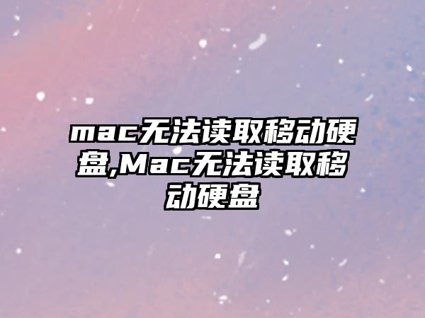 mac無法讀取移動(dòng)硬盤,Mac無法讀取移動(dòng)硬盤