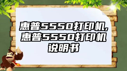 惠普5550打印機,惠普5550打印機說明書