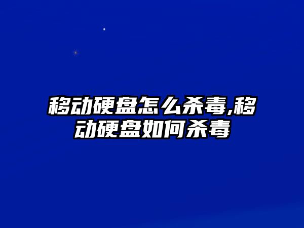 移動硬盤怎么殺毒,移動硬盤如何殺毒