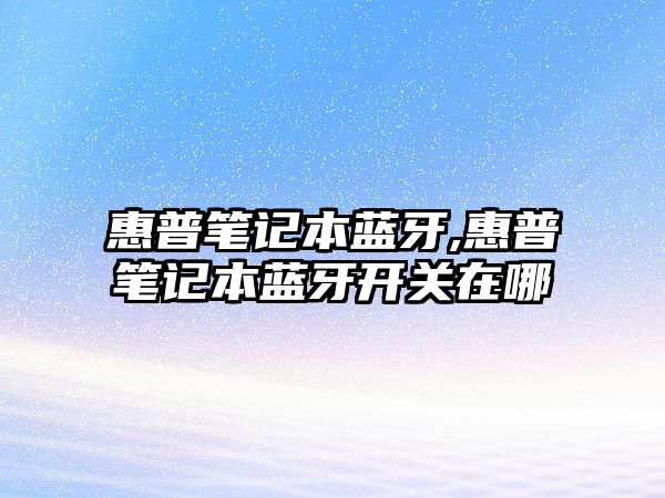 惠普筆記本藍(lán)牙,惠普筆記本藍(lán)牙開關(guān)在哪