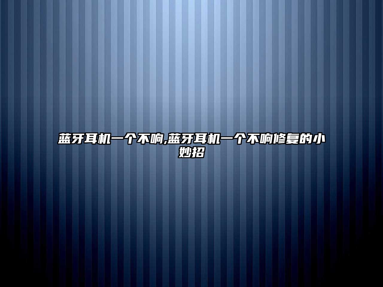 藍(lán)牙耳機(jī)一個不響,藍(lán)牙耳機(jī)一個不響修復(fù)的小妙招