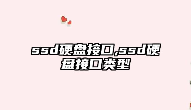 ssd硬盤接口,ssd硬盤接口類型