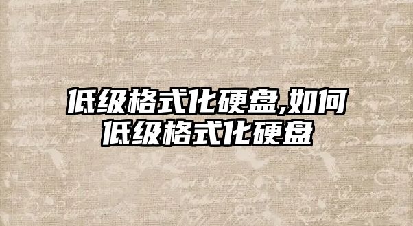 低級(jí)格式化硬盤,如何低級(jí)格式化硬盤