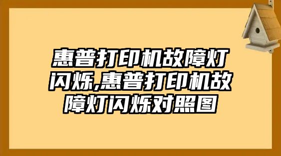 惠普打印機故障燈閃爍,惠普打印機故障燈閃爍對照圖