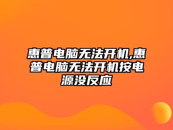 惠普電腦無(wú)法開機(jī),惠普電腦無(wú)法開機(jī)按電源沒反應(yīng)