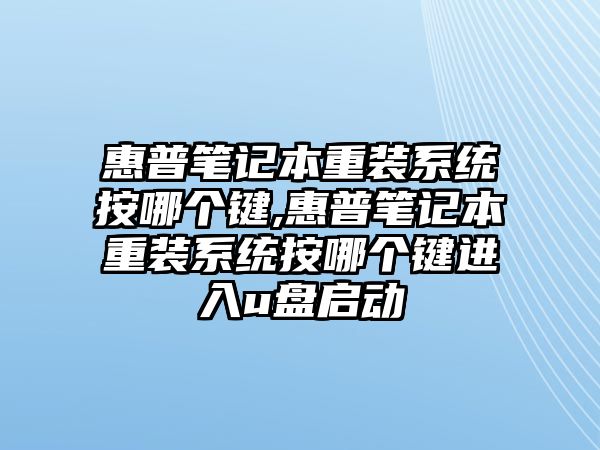 惠普筆記本重裝系統(tǒng)按哪個(gè)鍵,惠普筆記本重裝系統(tǒng)按哪個(gè)鍵進(jìn)入u盤啟動(dòng)