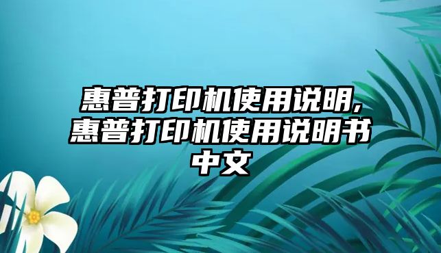 惠普打印機(jī)使用說明,惠普打印機(jī)使用說明書中文