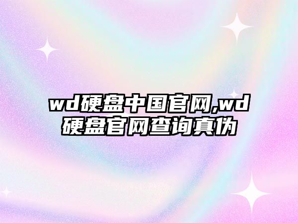 wd硬盤(pán)中國(guó)官網(wǎng),wd硬盤(pán)官網(wǎng)查詢真?zhèn)? class=