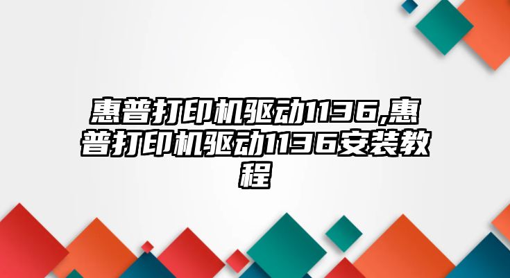 惠普打印機驅(qū)動1136,惠普打印機驅(qū)動1136安裝教程