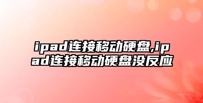 ipad連接移動硬盤,ipad連接移動硬盤沒反應