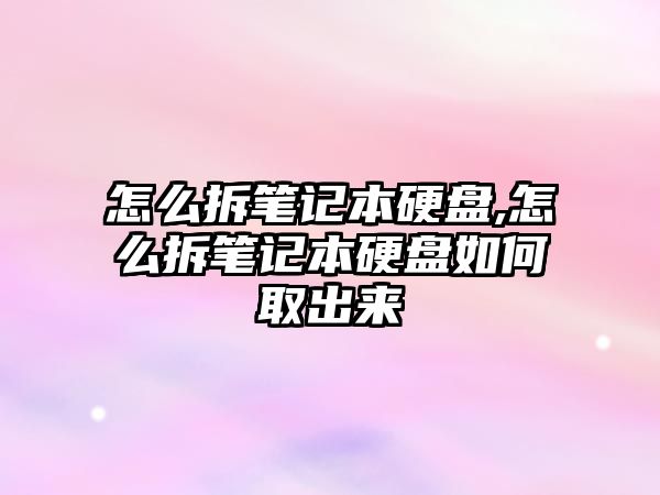 怎么拆筆記本硬盤(pán),怎么拆筆記本硬盤(pán)如何取出來(lái)