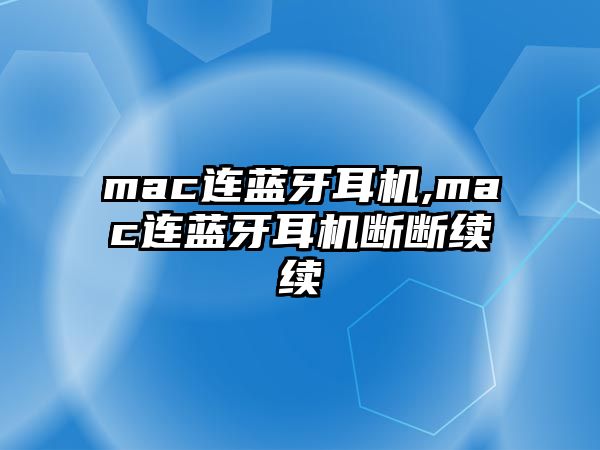 mac連藍(lán)牙耳機,mac連藍(lán)牙耳機斷斷續(xù)續(xù)