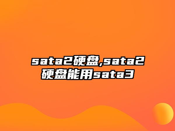 sata2硬盤(pán),sata2硬盤(pán)能用sata3