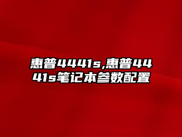 惠普4441s,惠普4441s筆記本參數(shù)配置