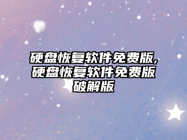 硬盤(pán)恢復(fù)軟件免費(fèi)版,硬盤(pán)恢復(fù)軟件免費(fèi)版破解版