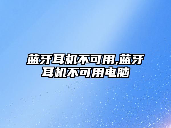 藍牙耳機不可用,藍牙耳機不可用電腦