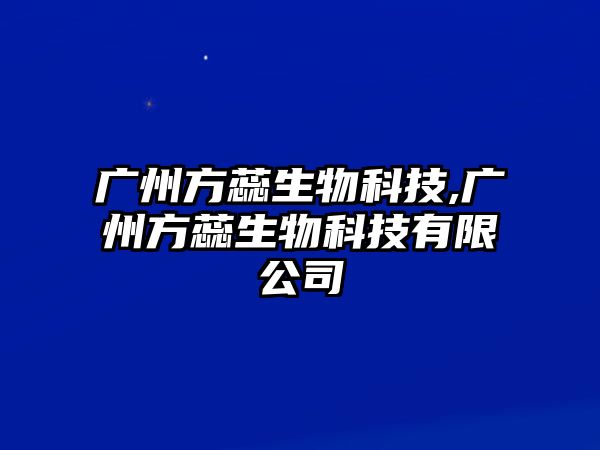 廣州方蕊生物科技,廣州方蕊生物科技有限公司