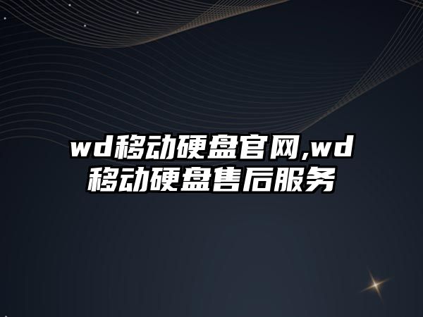 wd移動硬盤官網(wǎng),wd移動硬盤售后服務(wù)