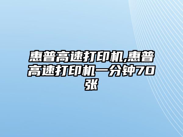 惠普高速打印機(jī),惠普高速打印機(jī)一分鐘70張