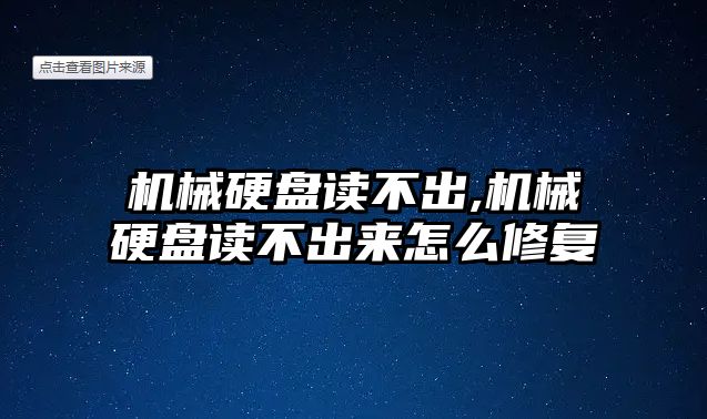 機械硬盤讀不出,機械硬盤讀不出來怎么修復(fù)