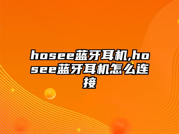 hosee藍(lán)牙耳機(jī),hosee藍(lán)牙耳機(jī)怎么連接