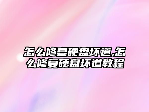 怎么修復(fù)硬盤(pán)壞道,怎么修復(fù)硬盤(pán)壞道教程