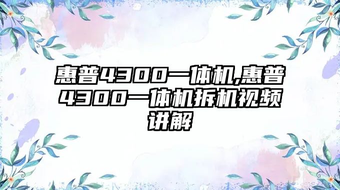 惠普4300一體機(jī),惠普4300一體機(jī)拆機(jī)視頻講解