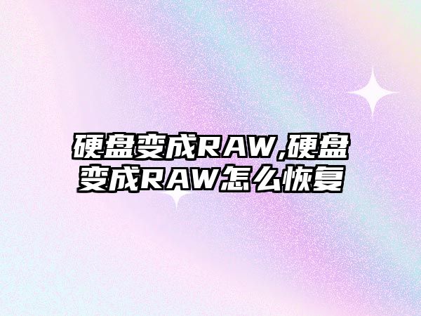 硬盤(pán)變成RAW,硬盤(pán)變成RAW怎么恢復(fù)