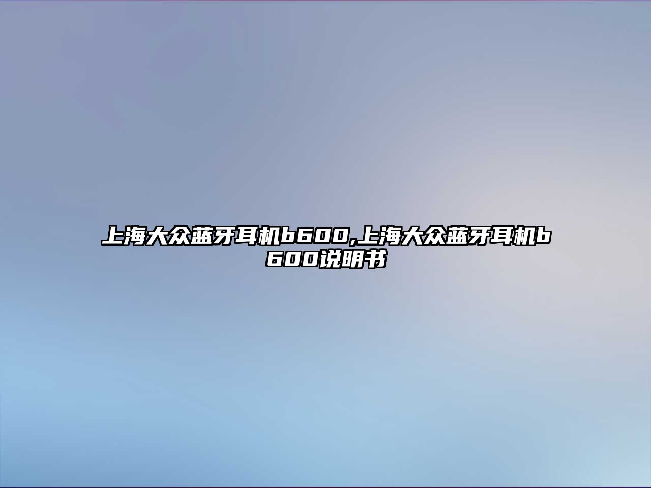 上海大眾藍(lán)牙耳機(jī)b600,上海大眾藍(lán)牙耳機(jī)b600說(shuō)明書